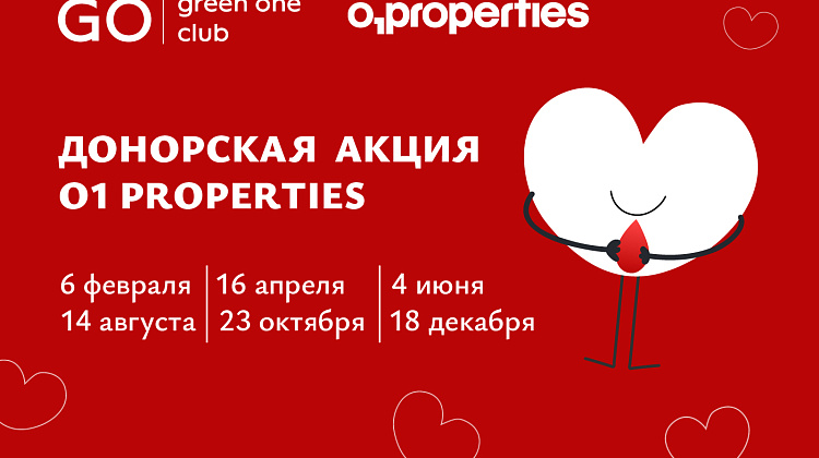 Донорская акция O1 Properties