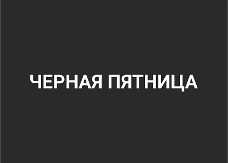Черная пятница