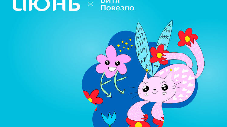 Чудо-кот и тайна цветочных звезд