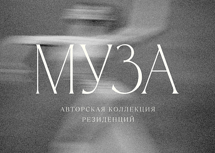 Авторская коллекция резиденций МУЗА  