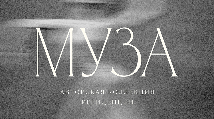 Авторская коллекция резиденций МУЗА  