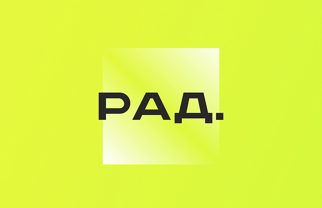 РАД