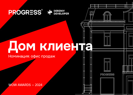 Первый в России Дом клиента от PROGRESS