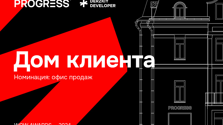 Первый в России Дом клиента от PROGRESS