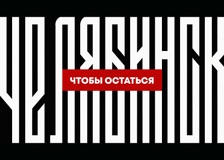 Челябинск – чтобы остаться! 