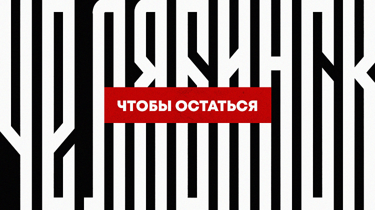 Челябинск – чтобы остаться! 