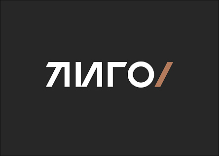 Ребрендинг ЛИГО