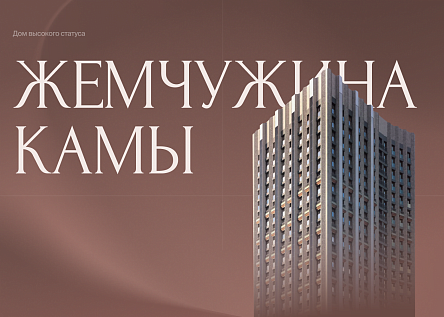 Влюбиться с первого взгляда: сайт ЖК «Жемчужина Камы»