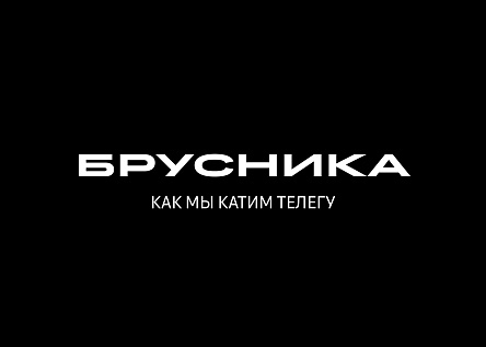 Брусника. Говорит и показывает