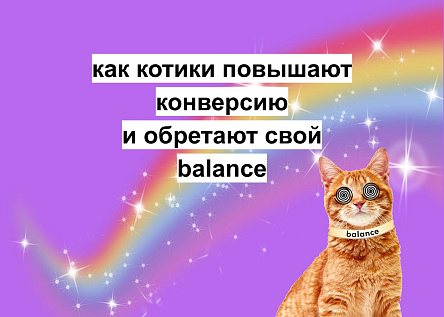 как котики повысили нам конверсию и обрели дом