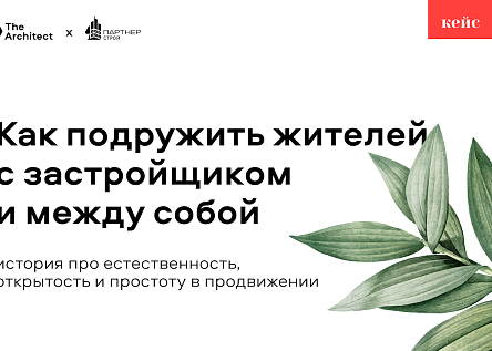 Как подружить жителей с застройщиком и между собой