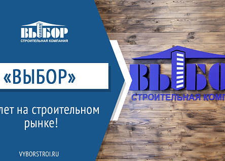 20 лет компании «ВЫБОР»!