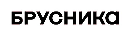 Брусника