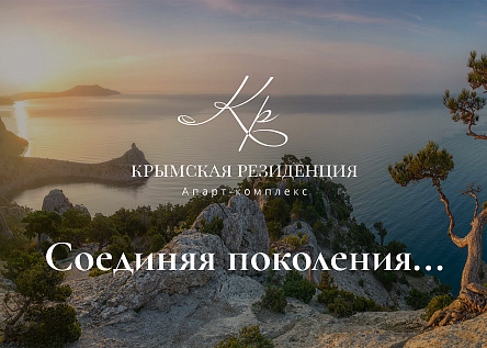 Крымская резиденция — соединяя поколения