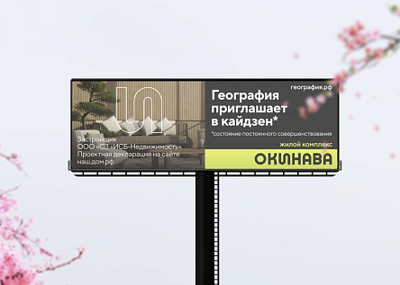 Серия билбордов для проекта «Окинава»
