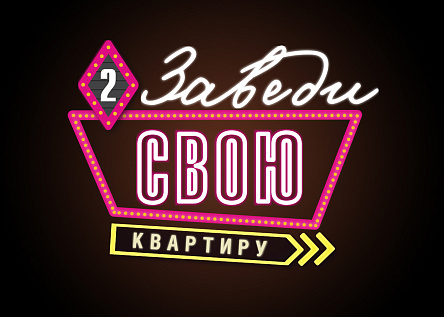 Заведи свою квартиру