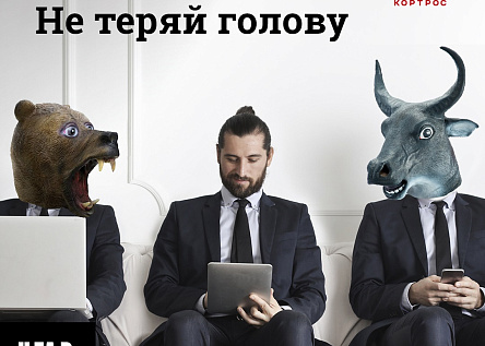 Не теряй голову, держи свой курс