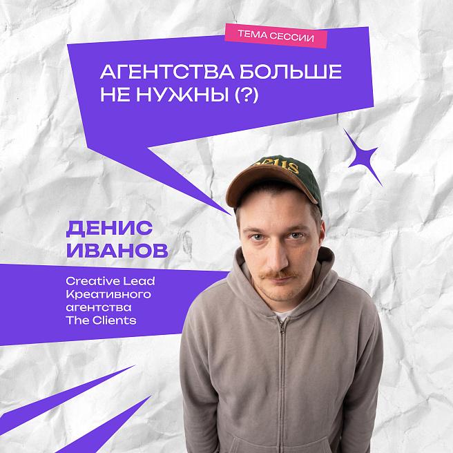 Агентства нам ещё нужны? Денис Иванов расскажет на WOW FEST 