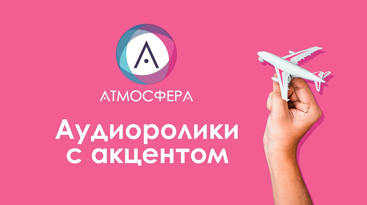 Серия &quot;Аудиоролики с акцентом&quot; от жилого комплекса &quot;Атмосфера&quot; .