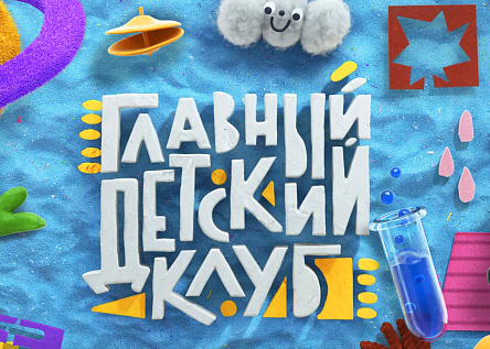 Главный Детский Клуб