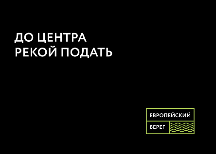 До центра рекой подать