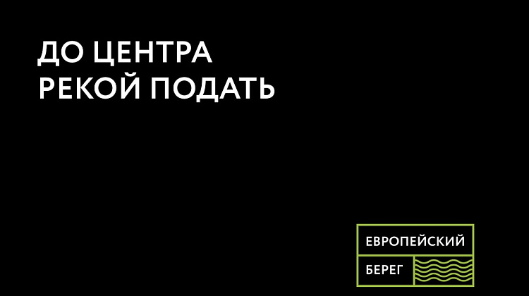 До центра рекой подать 