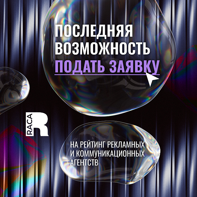 Идёт посадка в последний вагон в Рейтинг RACA