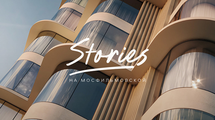 STORIES - дом как путешествие