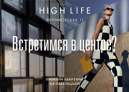 High Life Летниковская, 11