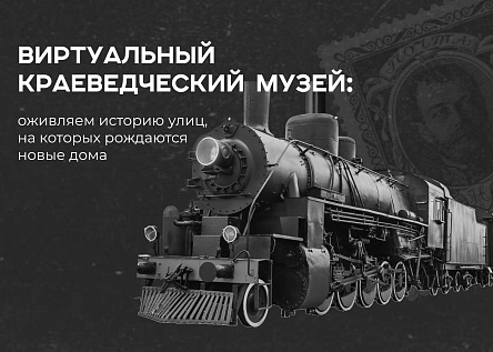Серия: Виртуальный краеведческий музей для жилых комплексов компании