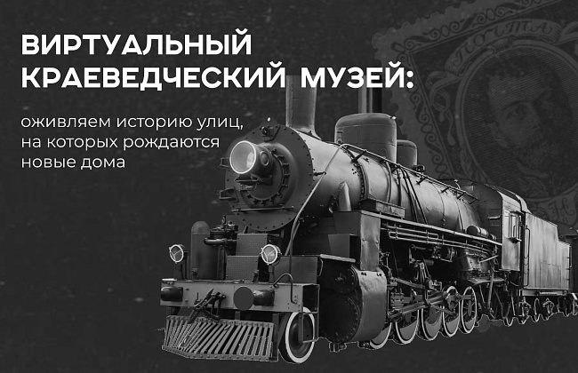 Серия: Виртуальный краеведческий музей для жилых комплексов компании