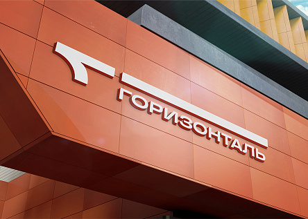 Упаковка под ключ бренда «Горизонталь»