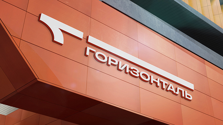 Упаковка под ключ бренда «Горизонталь»