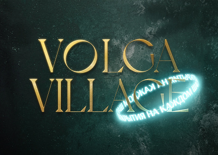 Volga Village. Такой разный отдых