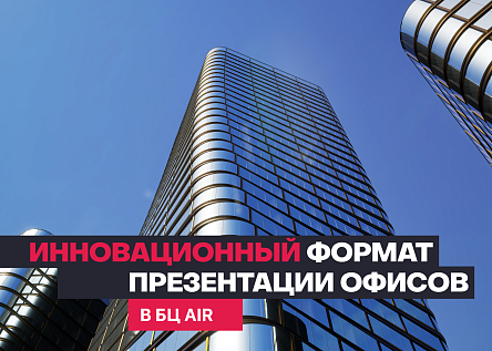 Новому поколению офисов в БЦ AIR — инновационный формат презентации