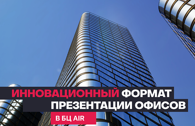 Новому поколению офисов в БЦ AIR — инновационный формат презентации