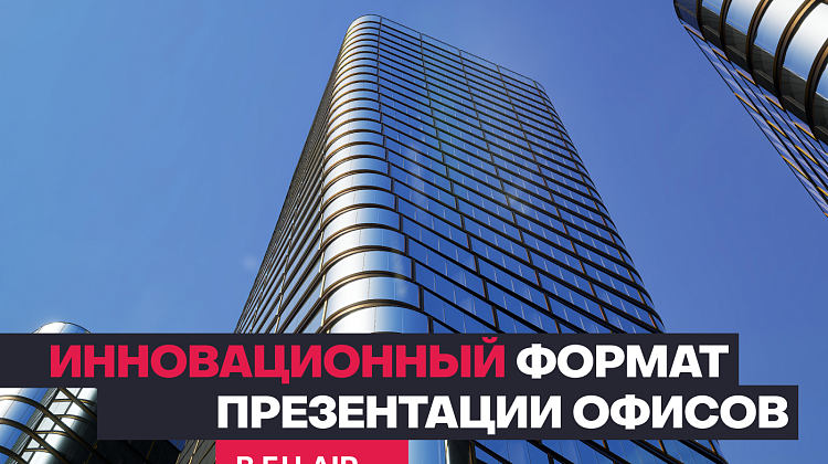 Новому поколению офисов в БЦ AIR — инновационный формат презентации