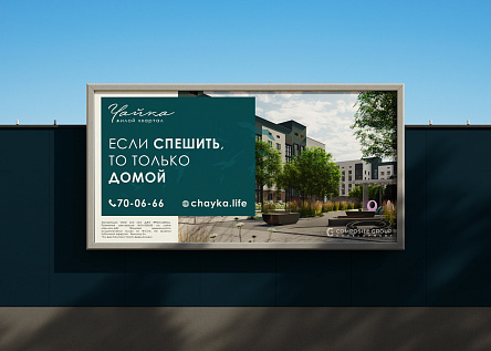 Жилой квартал «Чайка». Если спешить, то только домой 