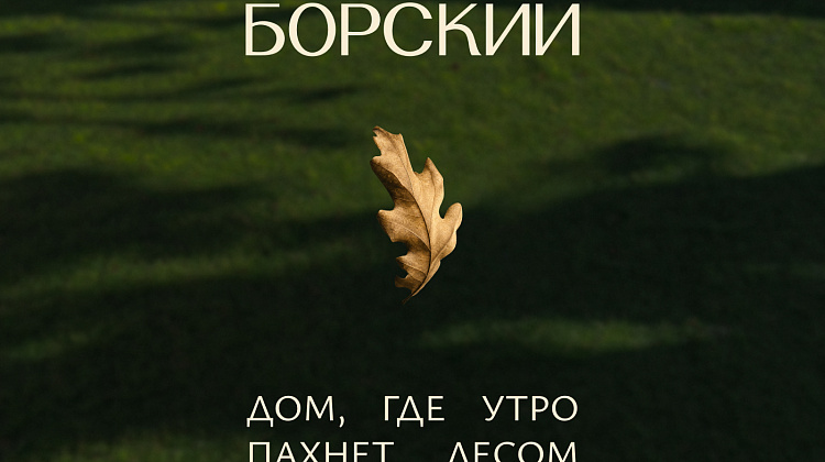 Борский
