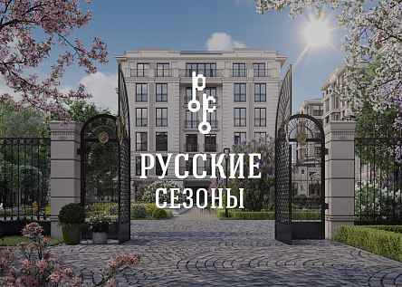 "Русские Сезоны" - резиденции в центре Москвы