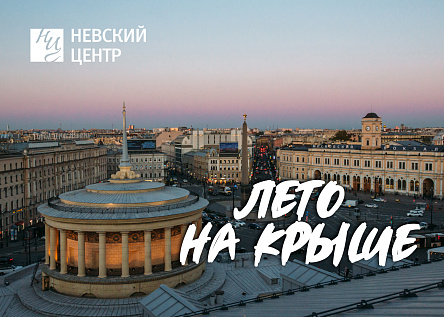 Акция «Лето на крыше»