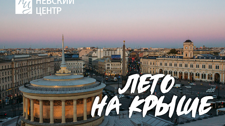 Акция «Лето на крыше»
