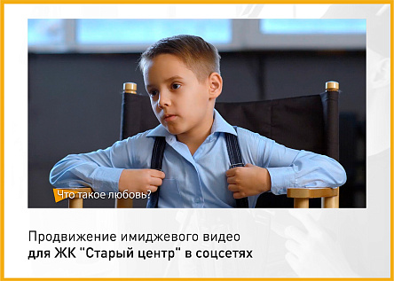 Продвижение имиджевого видео для ЖК «Старый центр» в соцсетях