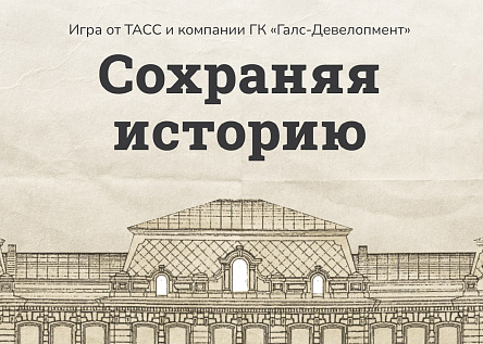 «Сохраняя историю»