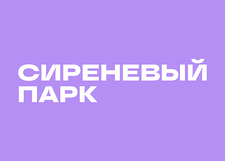 Серия. Сиреневый парк. Формула счастливой жизни