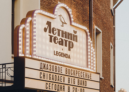 ЛЕТНИЙ ТЕАТР Х LEGENDA