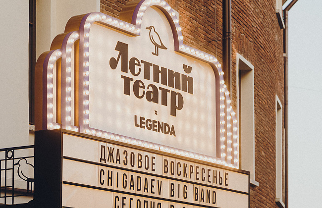 ЛЕТНИЙ ТЕАТР Х LEGENDA