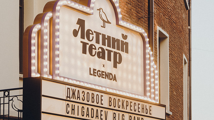 ЛЕТНИЙ ТЕАТР Х LEGENDA
