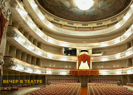 Серия мероприятий совместно с Михайловским театром «Вечер в театре»