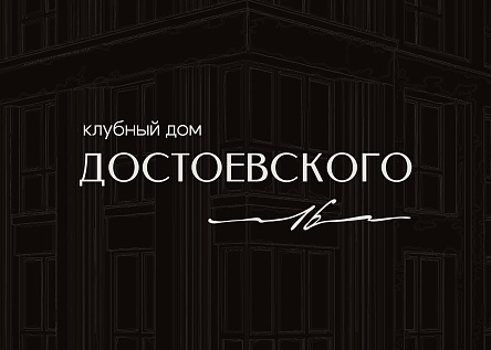 Достоевского 16